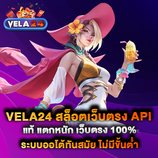 vela24-สล็อตเว็บตรง-API-แท้-แตกหนัก-เว็บตรง-100%-ระบบออโต้ทันสมัย-ไม่มีขั้นต่ำ