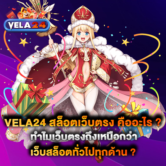 vela24-สล็อตเว็บตรง-คืออะไร--ทำไมเว็บตรงถึงเหนือกว่าเว็บสล็อตทั่วไปทุกด้าน