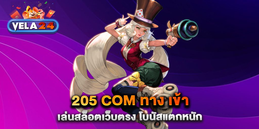 205-com-ทาง-เข้า-เล่นสล็อตเว็บตรง-โบนัสแตกหนัก