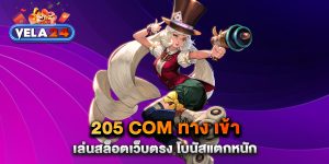 205-com-ทาง-เข้า-เล่นสล็อตเว็บตรง-โบนัสแตกหนัก