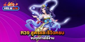 R39-สูตรและรีวิวครบ-จบทุกการใช้งาน
