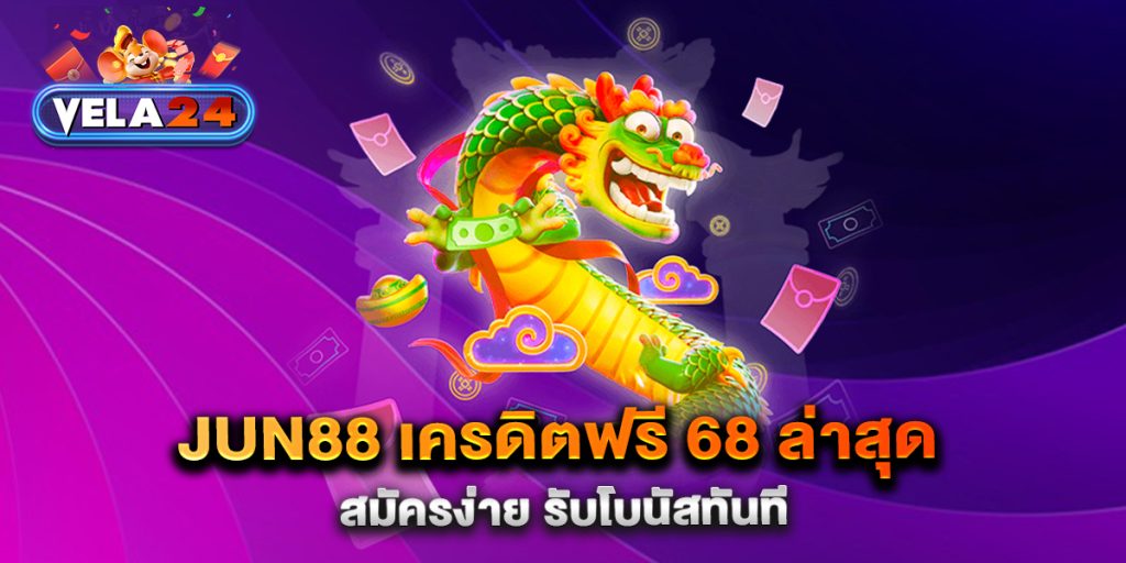jun88-เครดิตฟรี-68-ล่าสุด-สมัครง่าย-รับโบนัสทันที