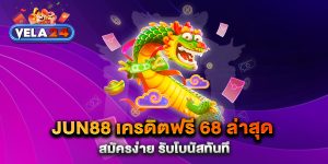 jun88-เครดิตฟรี-68-ล่าสุด-สมัครง่าย-รับโบนัสทันที