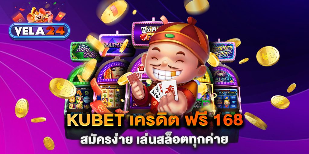 kubet-เครดิต-ฟรี-168-สมัครง่าย-เล่นสล็อตทุกค่าย