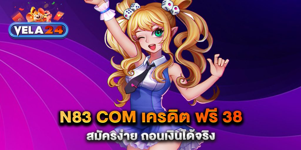 n83-com-เครดิต-ฟรี-38-สมัครง่าย-ถอนเงินได้จริง