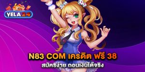 n83-com-เครดิต-ฟรี-38-สมัครง่าย-ถอนเงินได้จริง