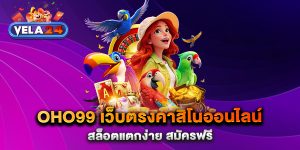 oho99-เว็บตรงคาสิโนออนไลน์-สล็อตแตกง่าย-สมัครฟรี