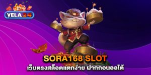 sora168-slot-เว็บตรงสล็อตแตกง่าย-ฝากถอนออโต้
