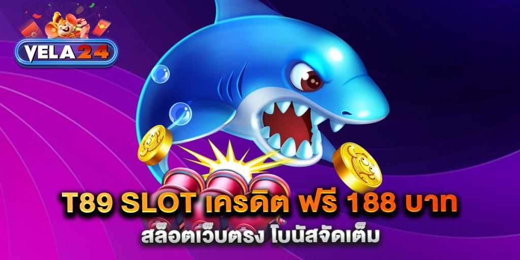 t89-slot-เครดิต-ฟรี-188-บาท-สล็อตเว็บตรง-โบนัสจัดเต็ม