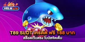 t89-slot-เครดิต-ฟรี-188-บาท-สล็อตเว็บตรง-โบนัสจัดเต็ม