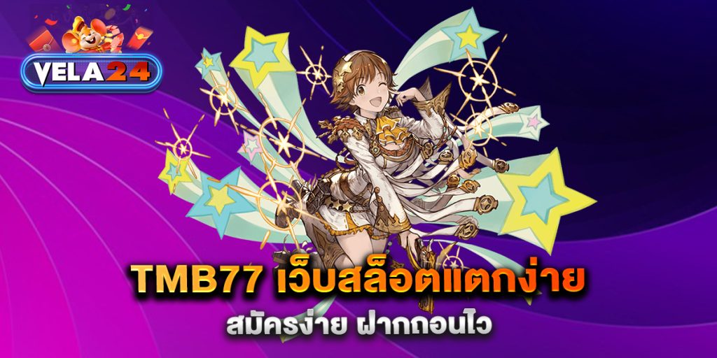 tmb77-เว็บสล็อตแตกง่าย-สมัครง่าย-ฝากถอนไว