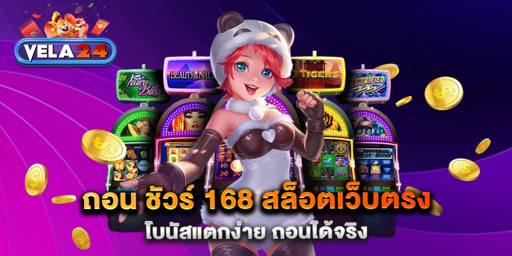 ถอน-ชัวร์-168-สล็อตเว็บตรง-โบนัสแตกง่าย-ถอนได้จริง