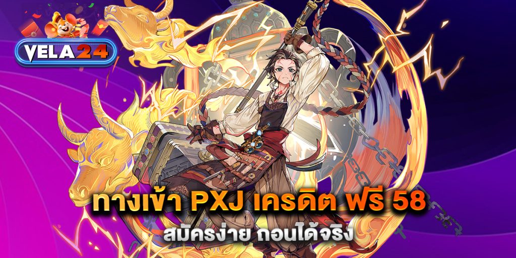 ทางเข้า-PXJ-เครดิต-ฟรี-58-สมัครง่าย-ถอนได้จริง