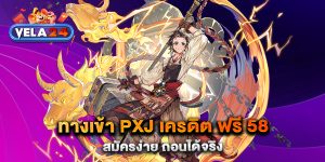 ทางเข้า-PXJ-เครดิต-ฟรี-58-สมัครง่าย-ถอนได้จริง