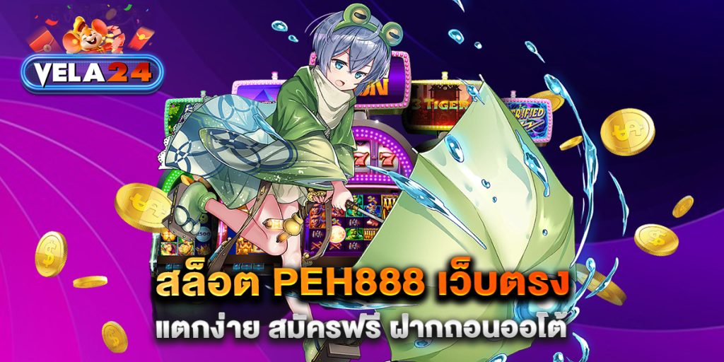 สล็อต-PEH888-เว็บตรง-แตกง่าย-สมัครฟรี-ฝากถอนออโต้