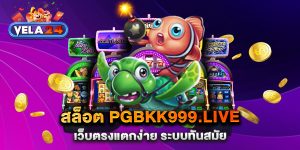 สล็อต-pgbkk999.live-เว็บตรงแตกง่าย-ระบบทันสมัย