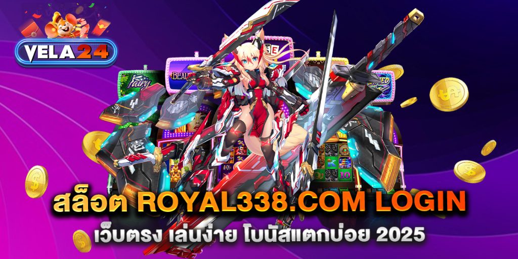 สล็อต-royal338.com-login-เว็บตรง-เล่นง่าย-โบนัสแตกบ่อย-2025