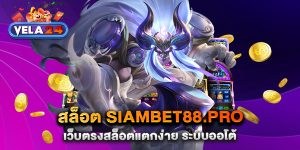 สล็อต-siambet88.pro-เว็บตรงสล็อตแตกง่าย-ระบบออโต้