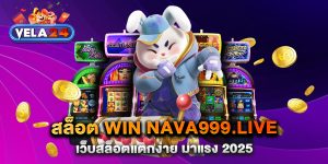 สล็อต-win-nava999.live-เว็บสล็อตแตกง่าย-มาแรง-2025