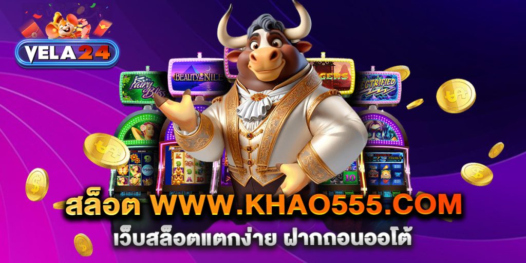 สล็อต-www.khao555.com-เว็บสล็อตแตกง่าย-ฝากถอนออโต้