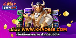 สล็อต-www.khao555.com-เว็บสล็อตแตกง่าย-ฝากถอนออโต้