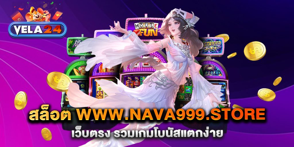สล็อต-www.nava999.store-เว็บตรง-รวมเกมโบนัสแตกง่าย