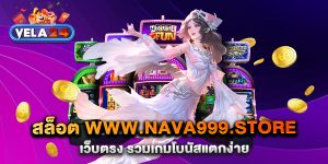 สล็อต-www.nava999.store-เว็บตรง-รวมเกมโบนัสแตกง่าย