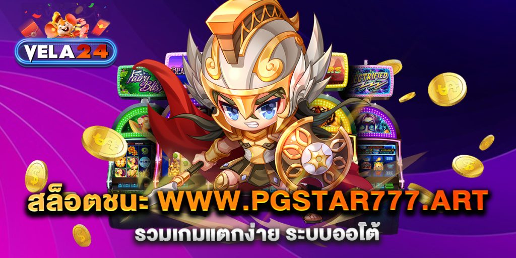 สล็อตชนะ-www.pgstar777.art-รวมเกมแตกง่าย-ระบบออโต้