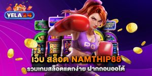 .เว็บ-สล็อต-namthip88-รวมเกมสล็อตแตกง่าย-ฝากถอนออโต้
