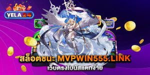 สล็อตชนะ mvpwin555.link เว็บตรงโบนัสแตกง่าย
